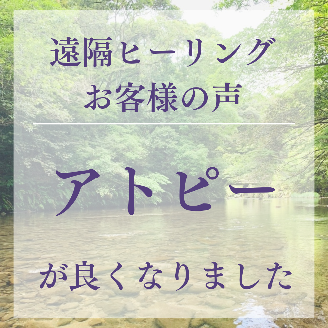 遠隔ヒーリングお客様の声 アトピーが良くなりました